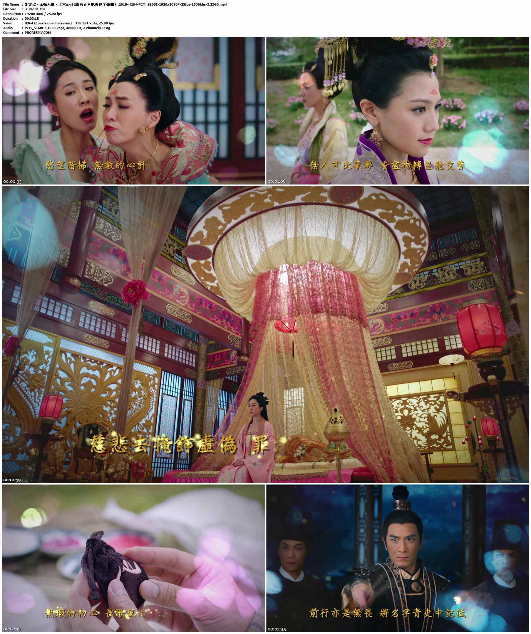 胡定欣 - 无悔无愧（《宫心计2深宫计》电视剧主题曲）.2018-H264-PCM_S16BE-1920x1080P-25fps-1536kbs-3.23GB官方MV_高清MV